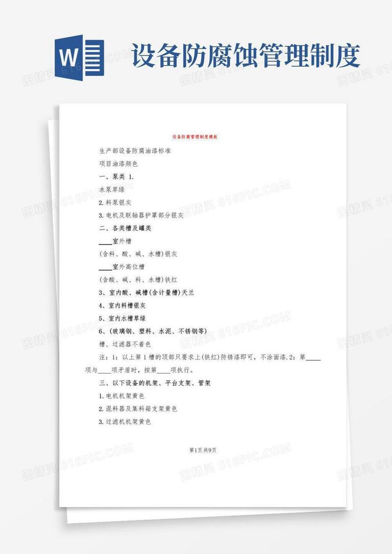 简易版设备防腐管理制度模板(2篇)