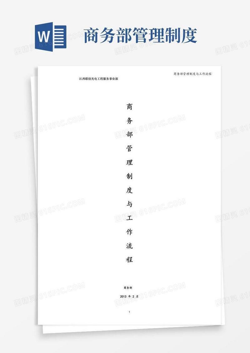 简易版商务部管理制度与工作流程