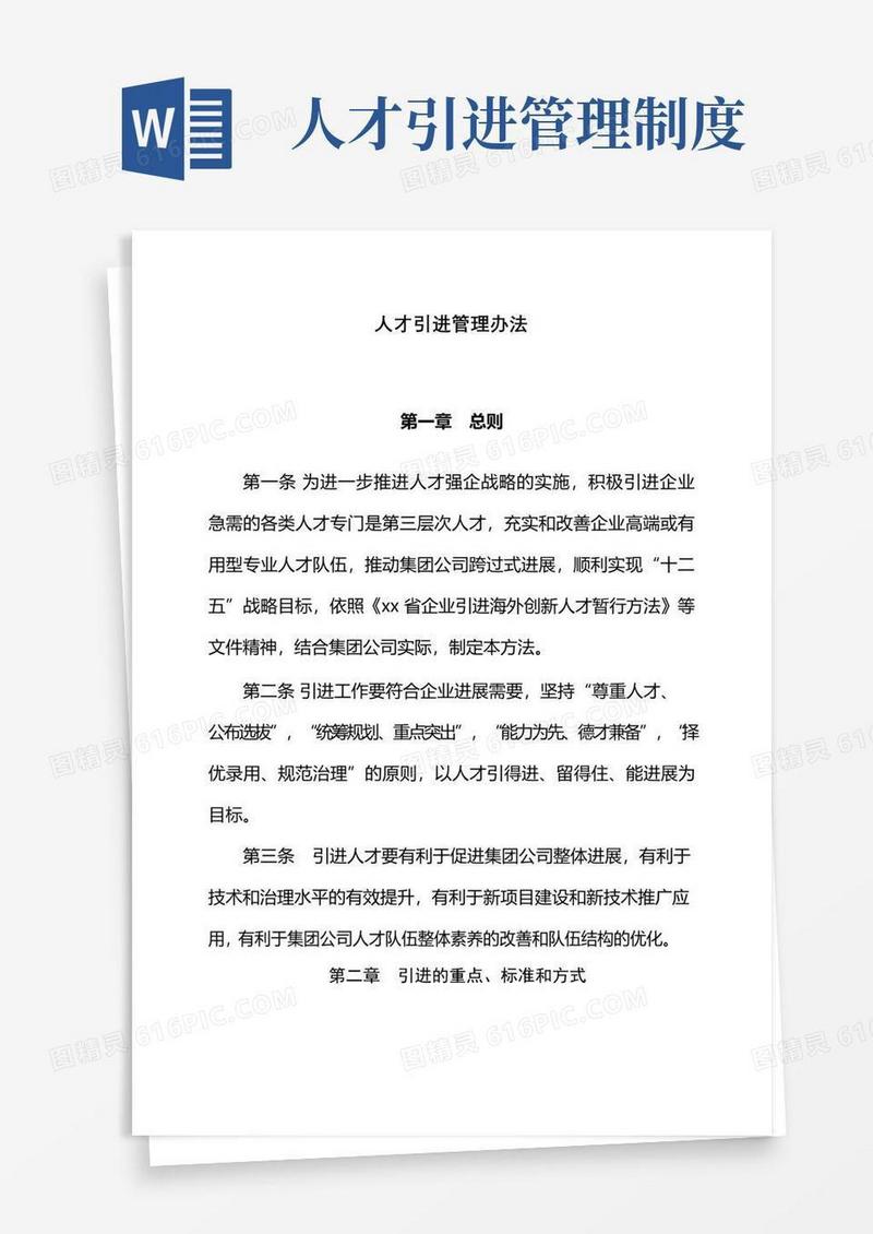 通用版人才引进管理办法