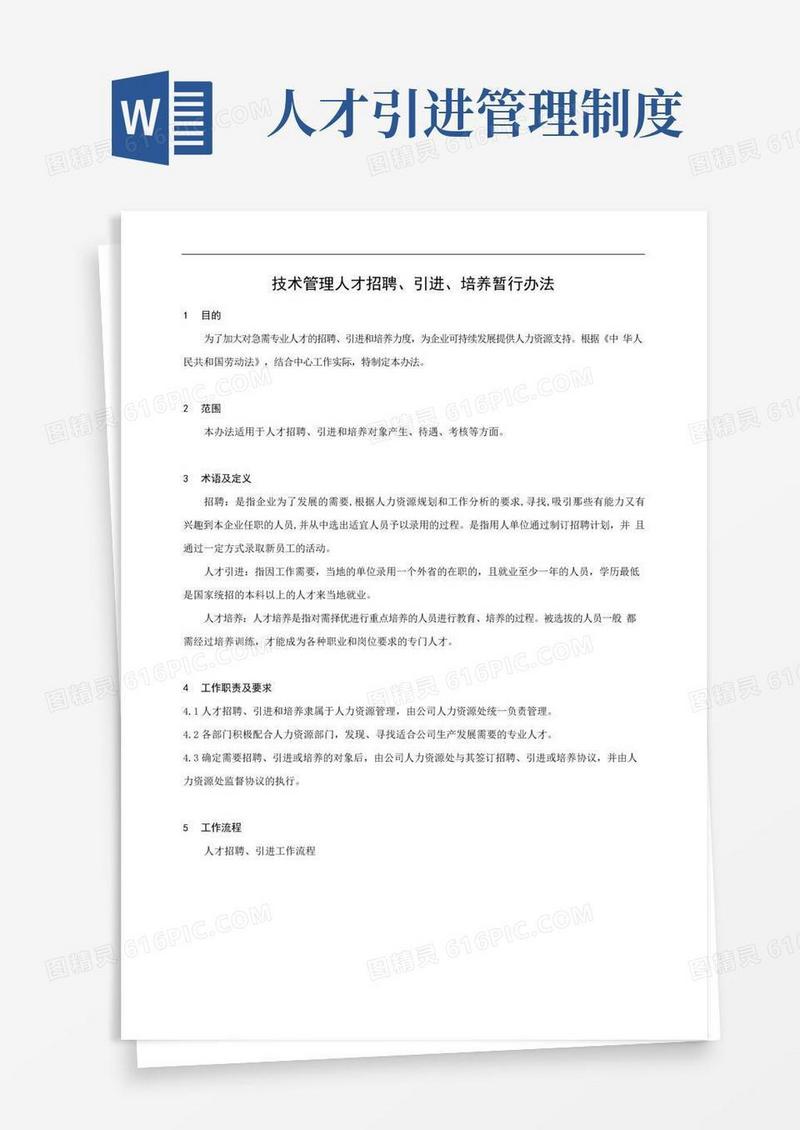 简易版人才引进管理制度