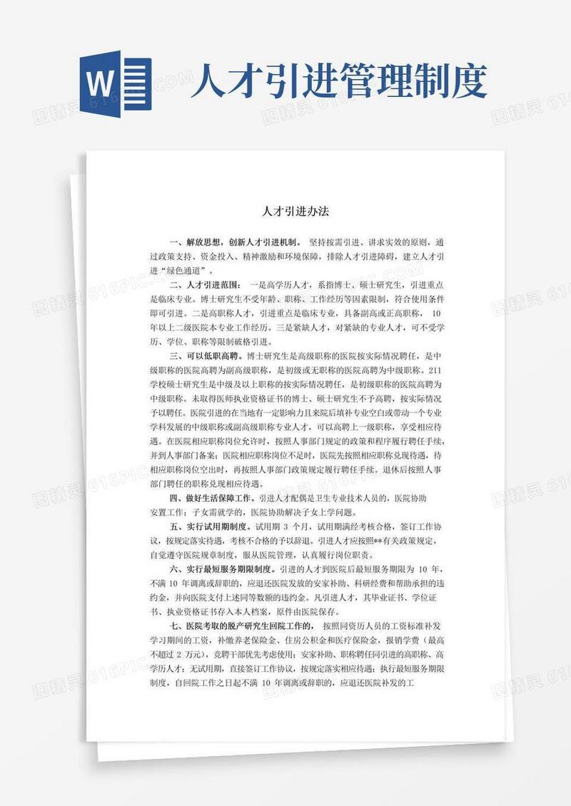 实用的人才引进办法