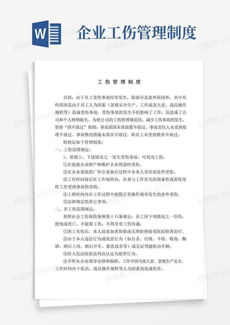 好用的公司工伤管理制度(完整版)