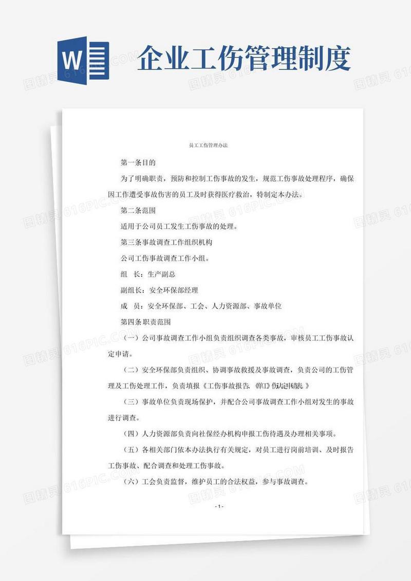 好用的工伤管理办法