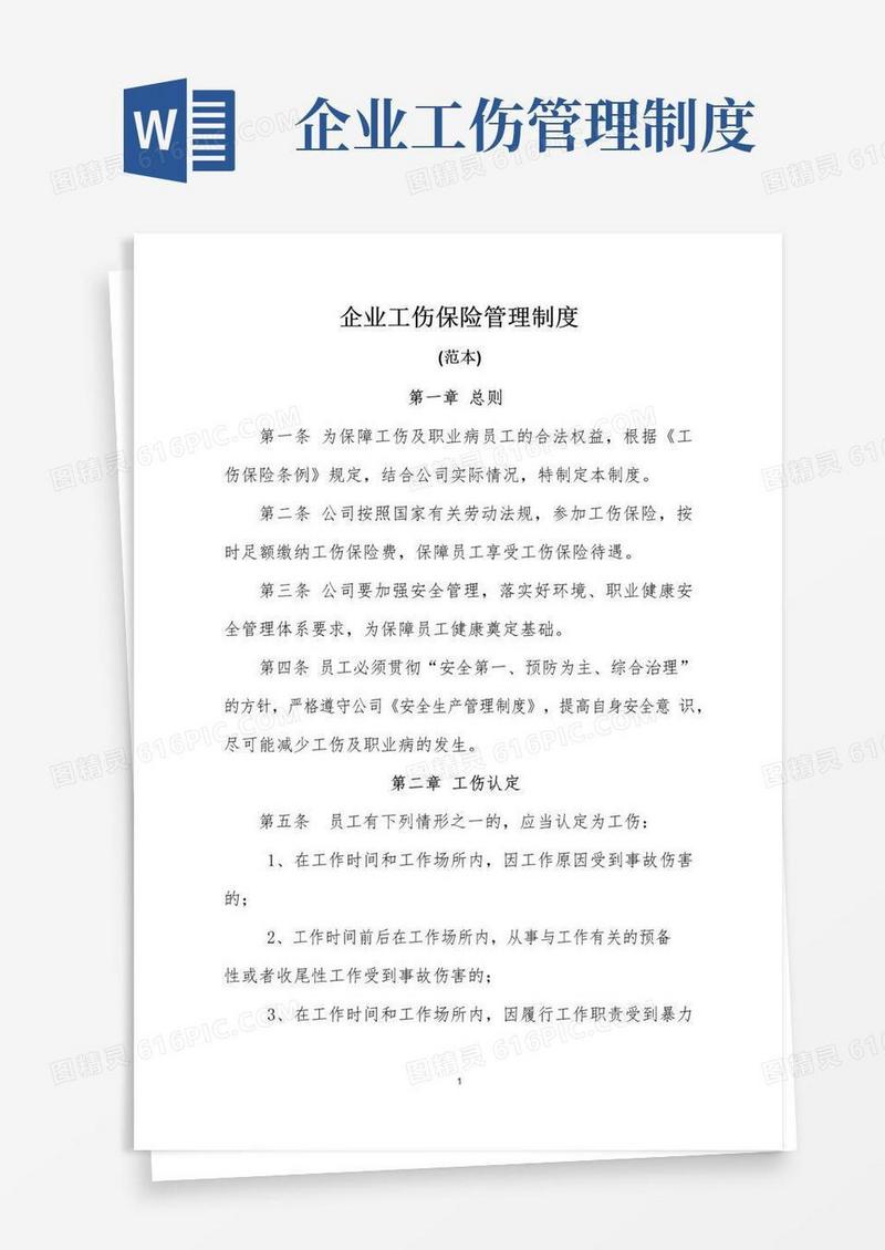 通用版企业工伤保险管理制度