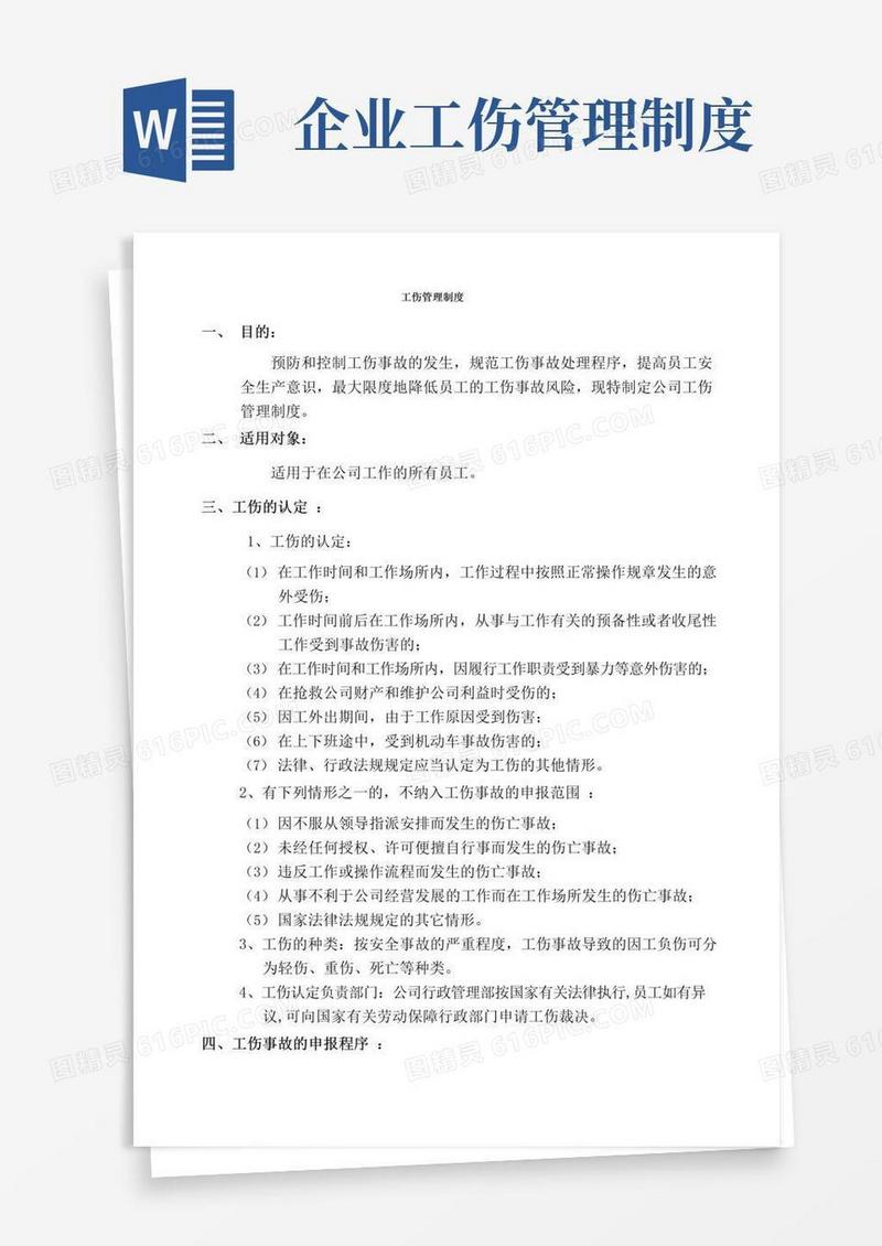 大气版公司员工工伤管理制度