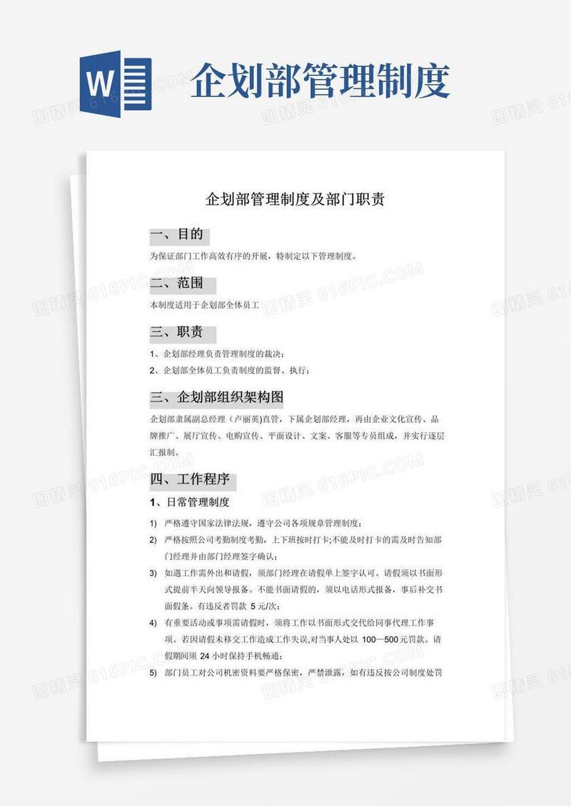 实用的企划部部门管理制度