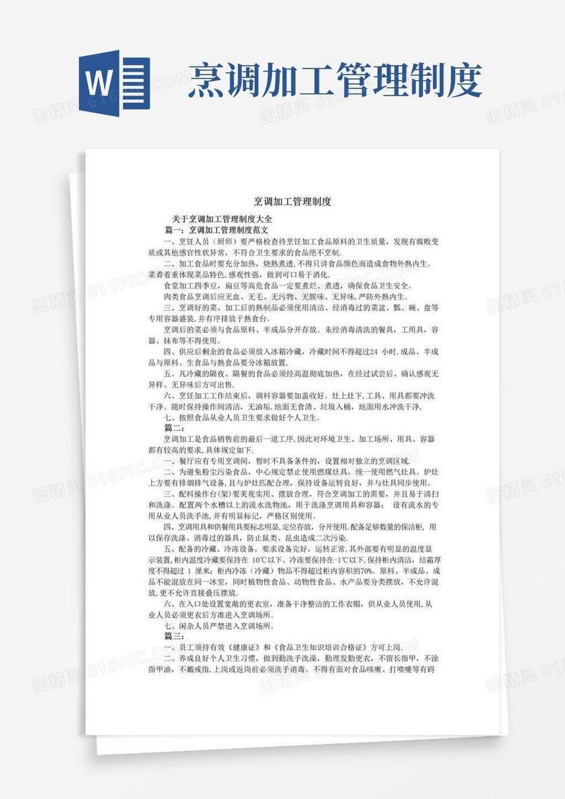 大气版烹调加工管理制度