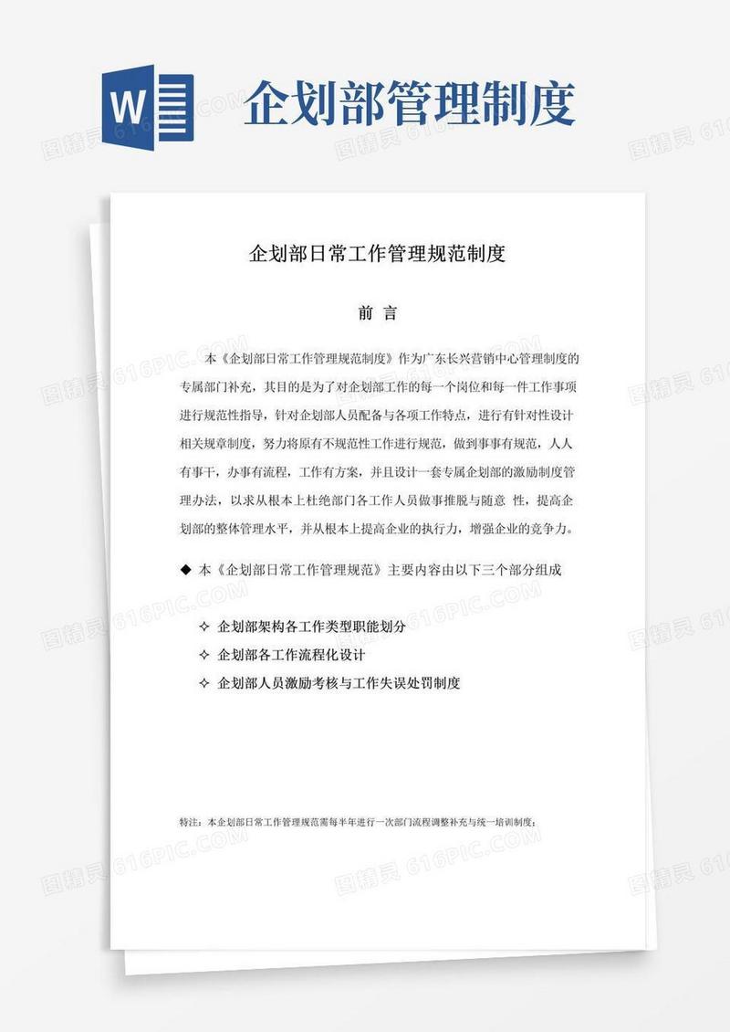好用的企划部日常工作管理规范
