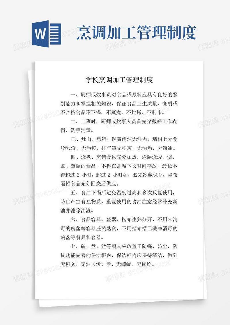 实用的学校烹调加工管理制度