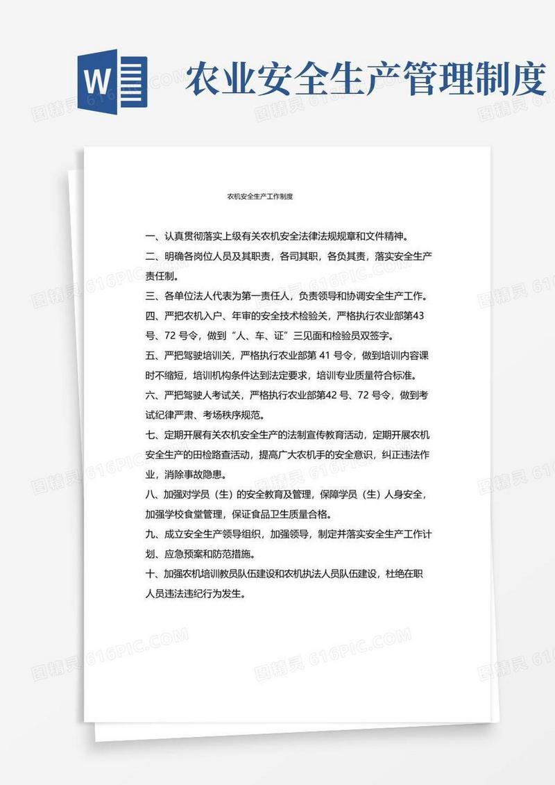 好用的农机安全生产工作制度