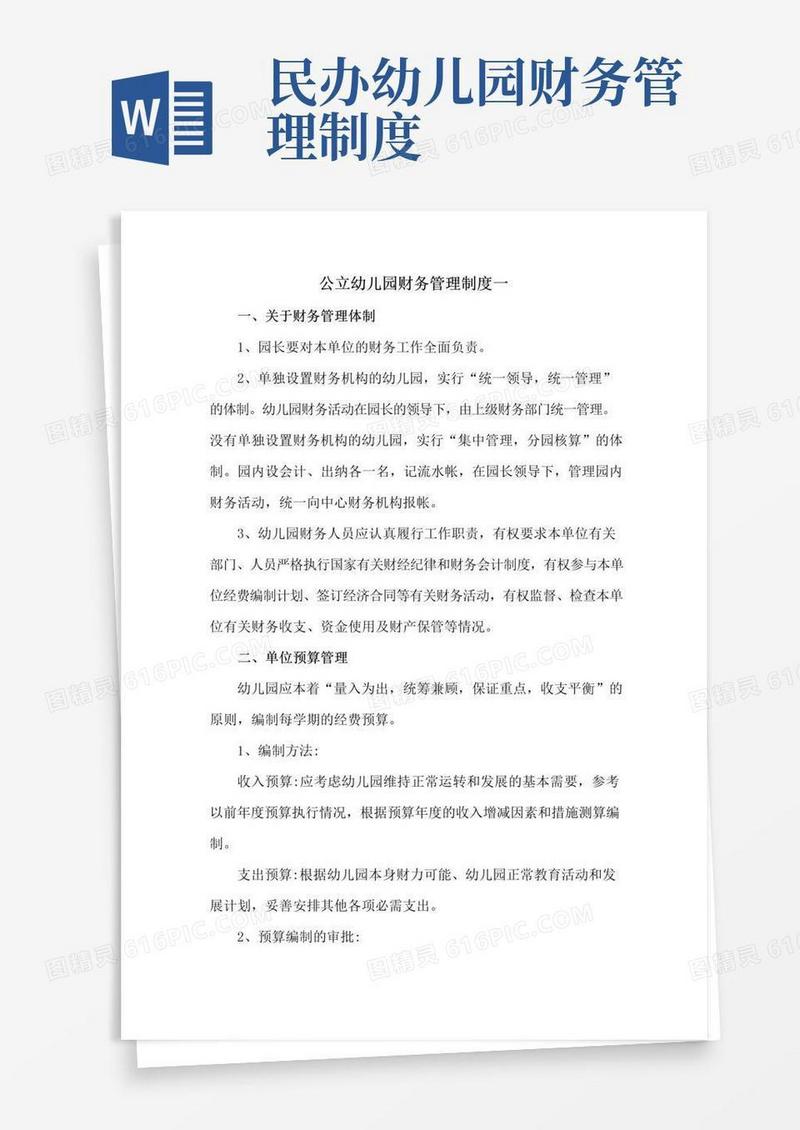 好用的公立幼儿园财务管理制度