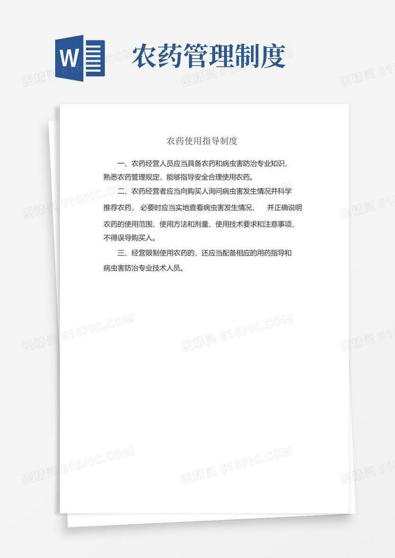 通用版农药使用指导制度