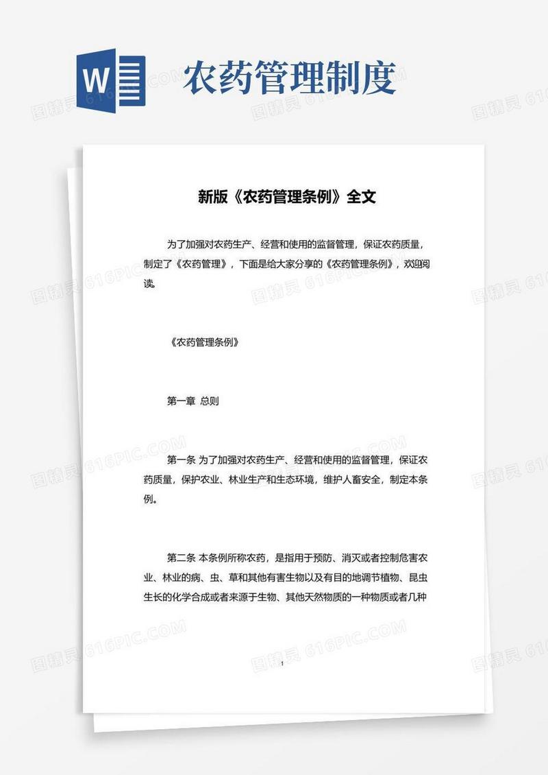 大气版新版《农药管理条例》全文