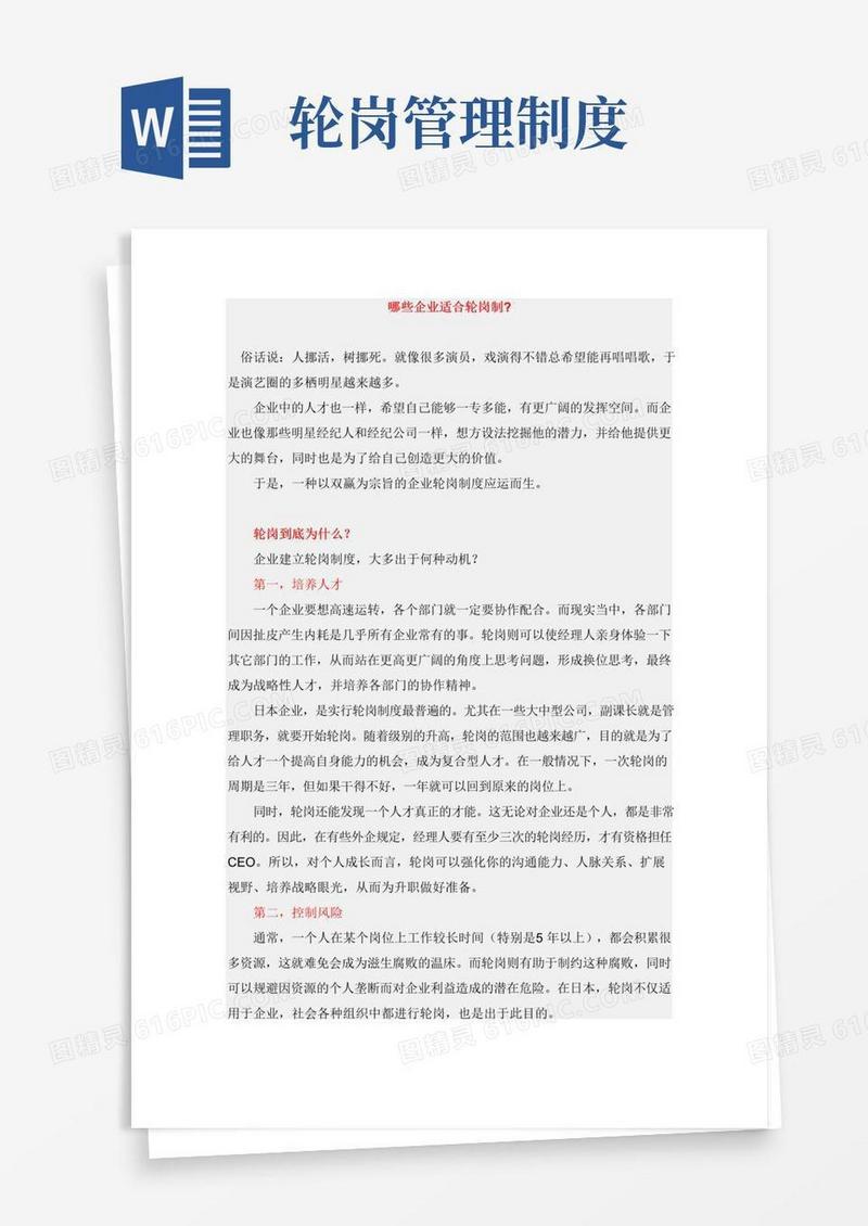 简易版企业轮岗制度