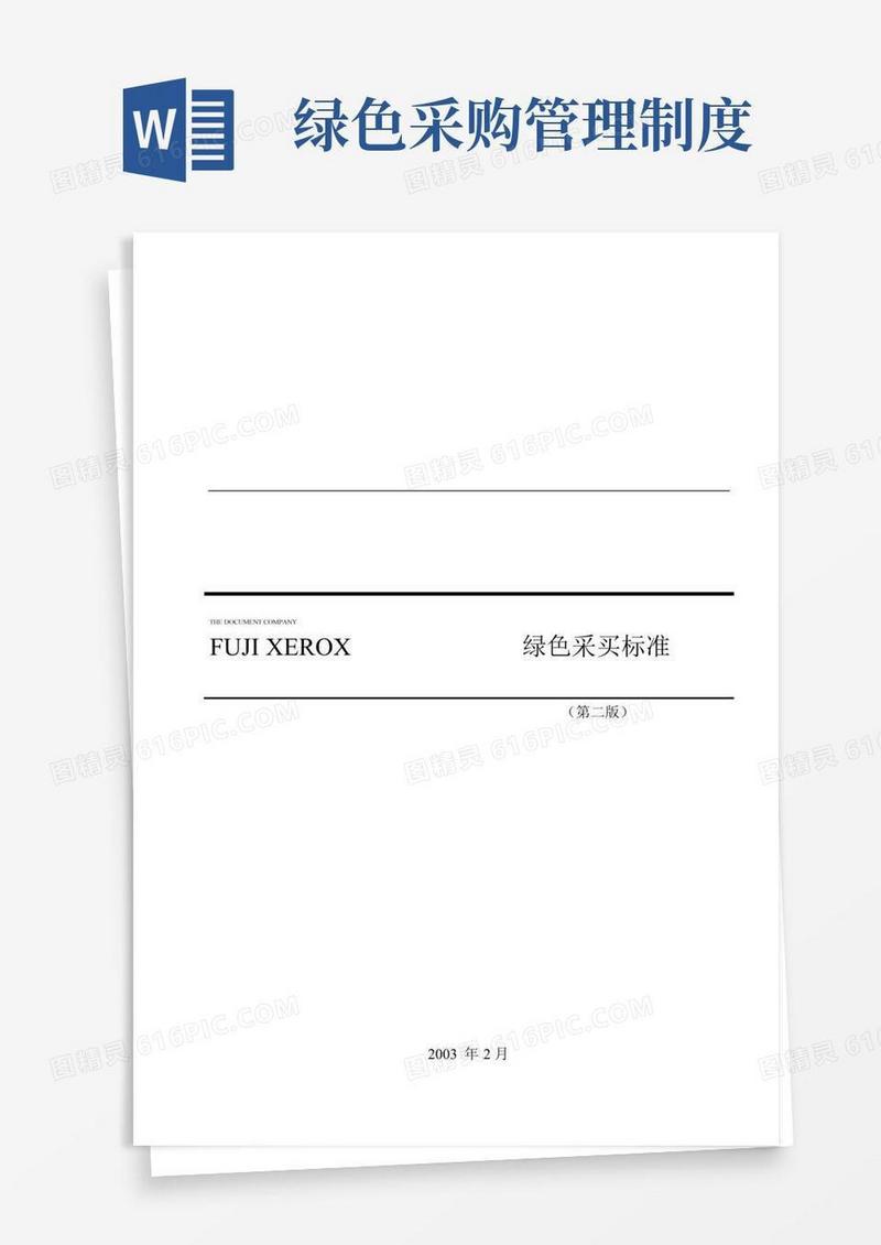 通用版采购管理绿色采购标准