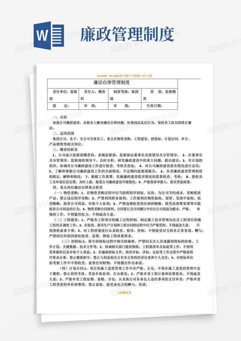 通用版廉洁自律管理规章制度