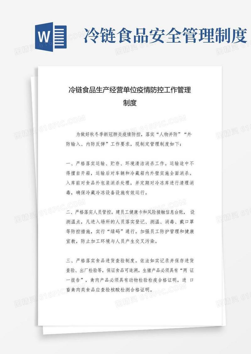 通用版冷链食品生产经营单位疫情防控工作管理制度