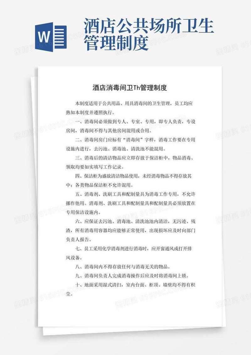 大气版酒店消毒间卫生管理制度