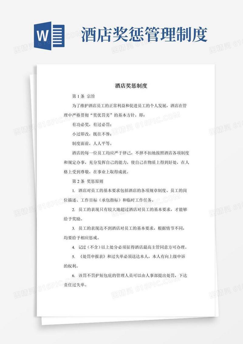 简易版酒店奖惩制度(最全)