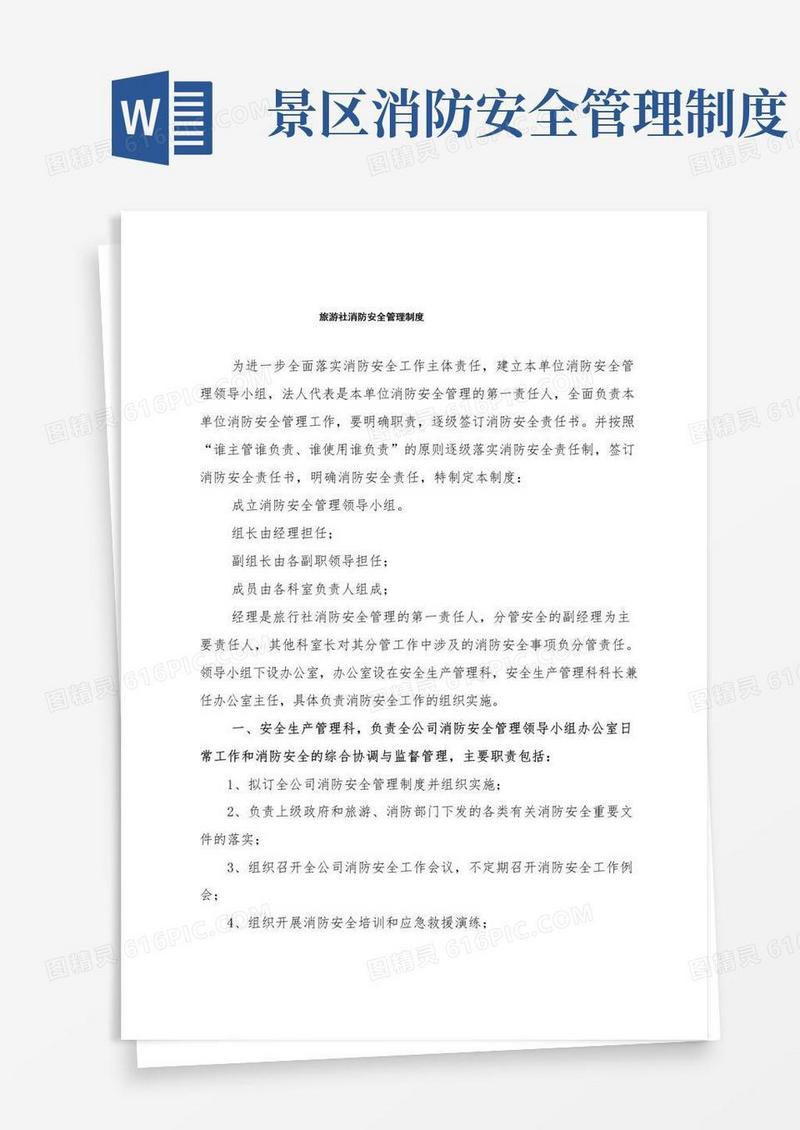 好用的旅行社消防安全管理制度