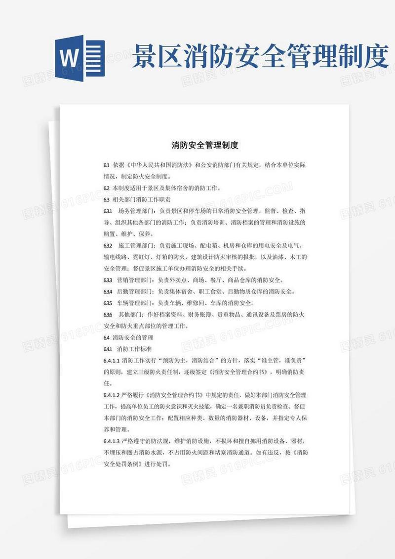 好用的景区消防安全管理制度