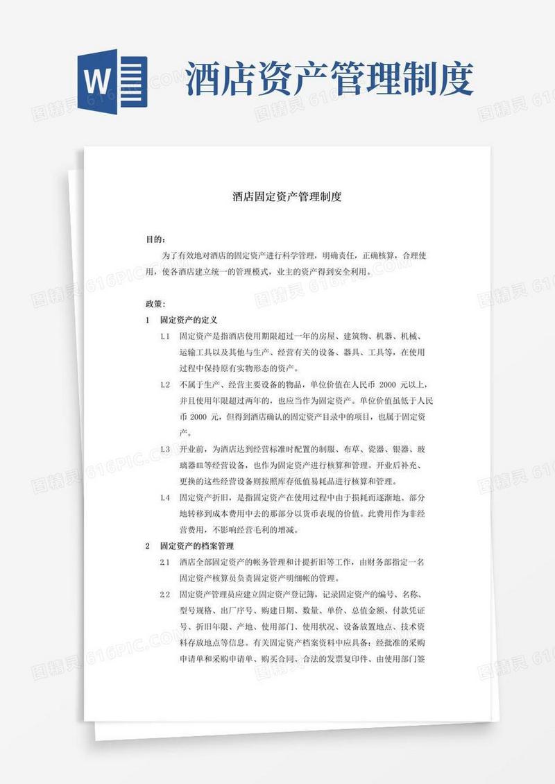 实用的酒店固定资产管理制度(最全)