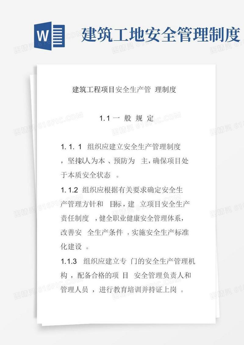大气版建筑工程项目安全生产管理制度