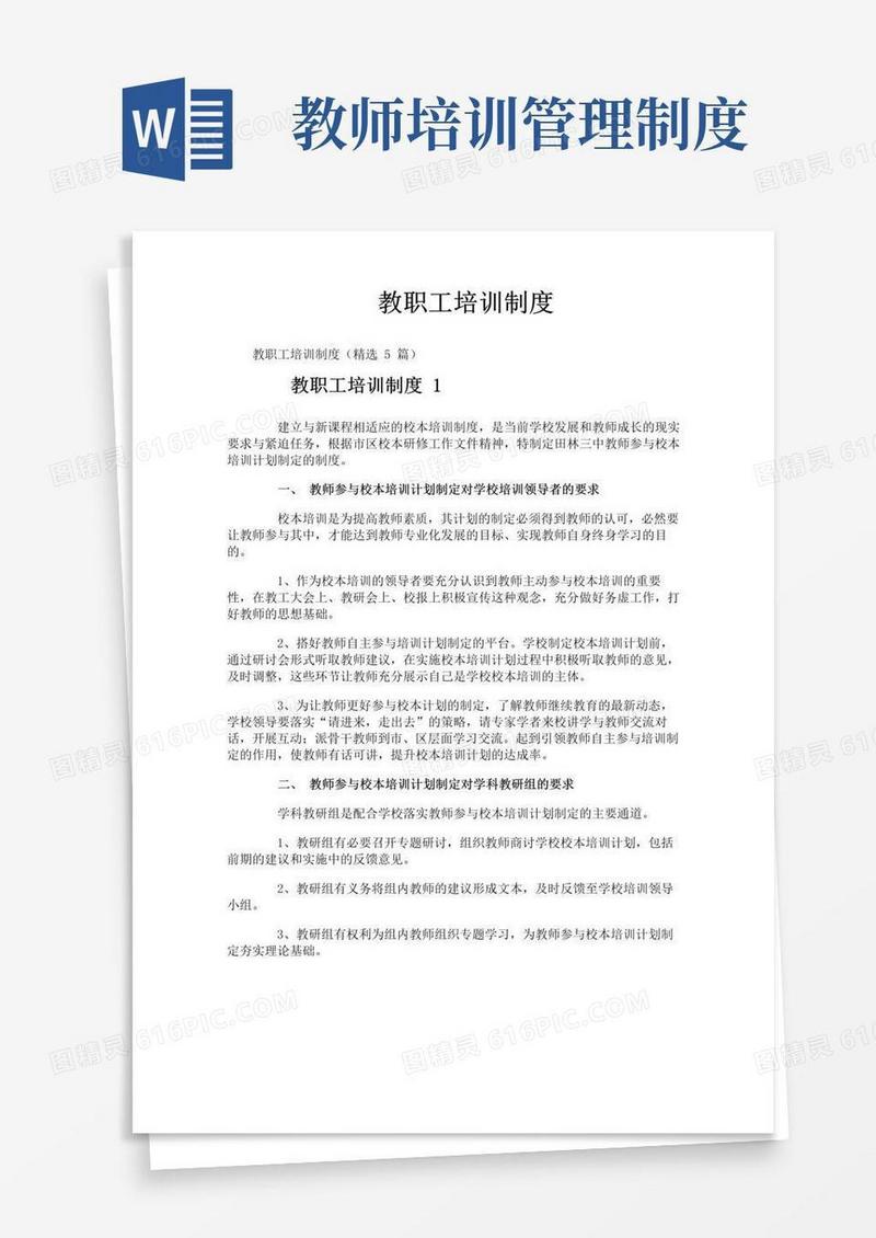 好用的教职工培训制度