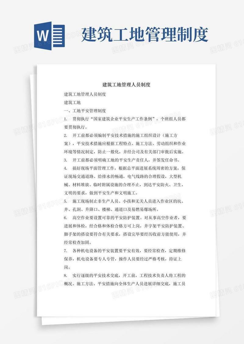 通用版建筑工地管理人员制度