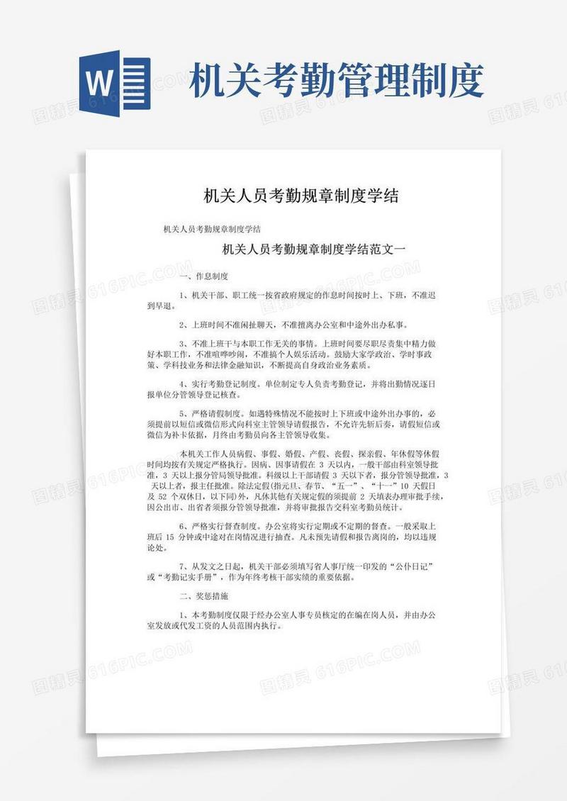 大气版机关人员考勤规章制度学结