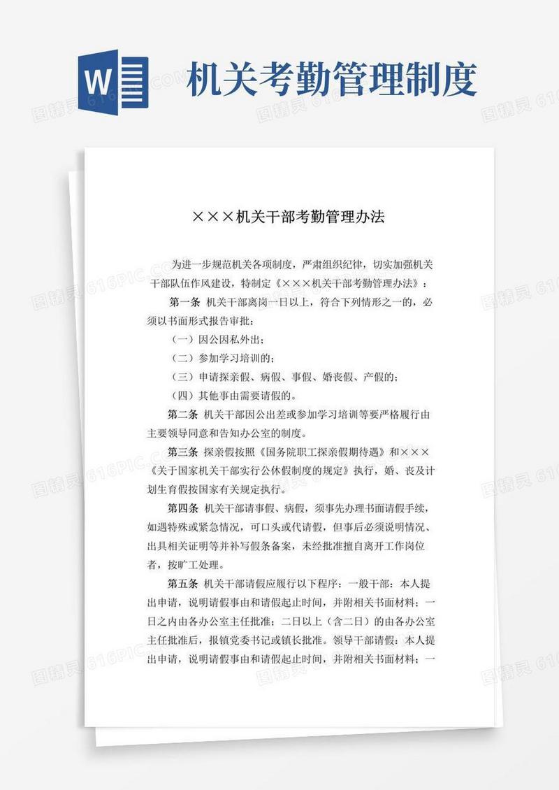 好用的机关干部考勤管理办法