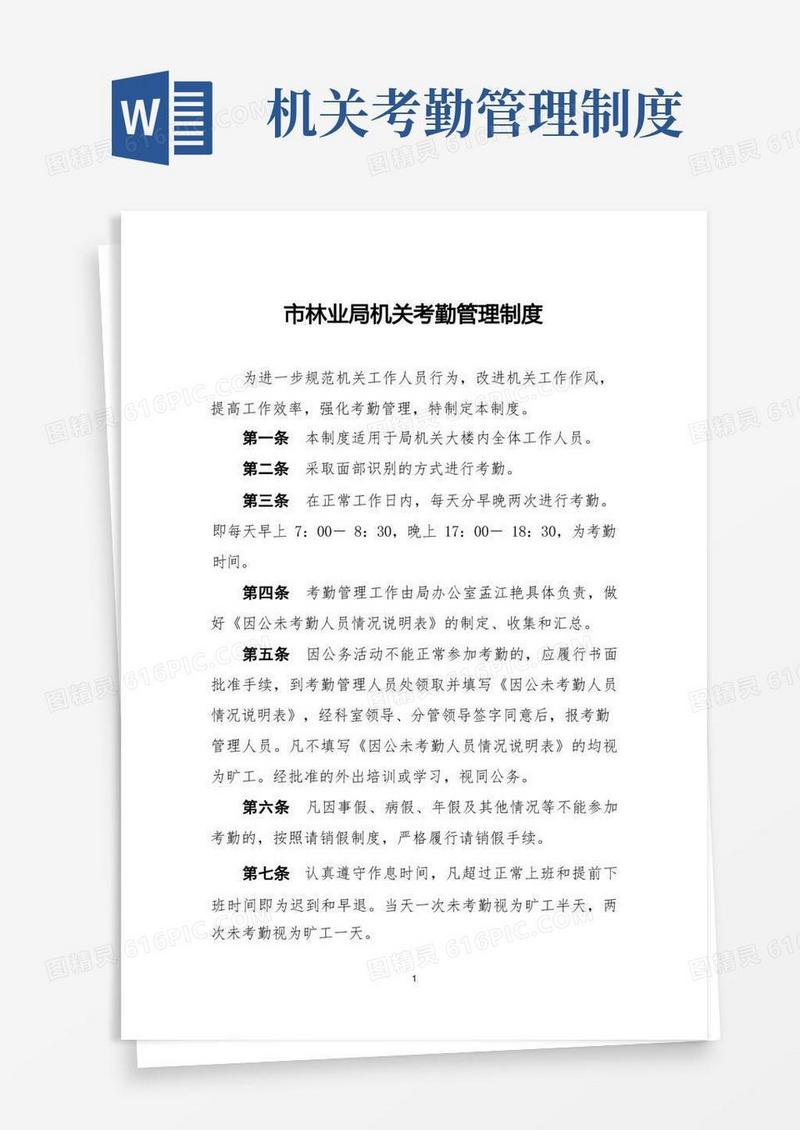 通用版局机关考勤管理制度