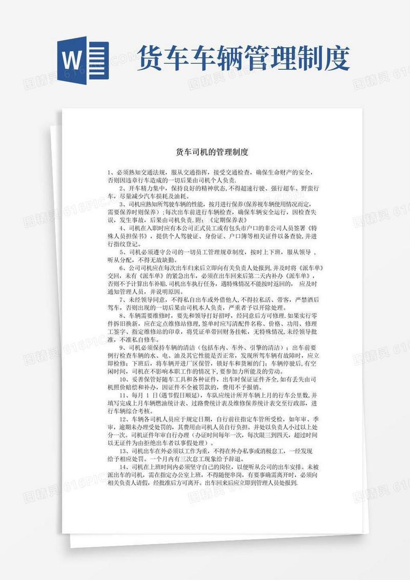 大气版货车司机的管理制度