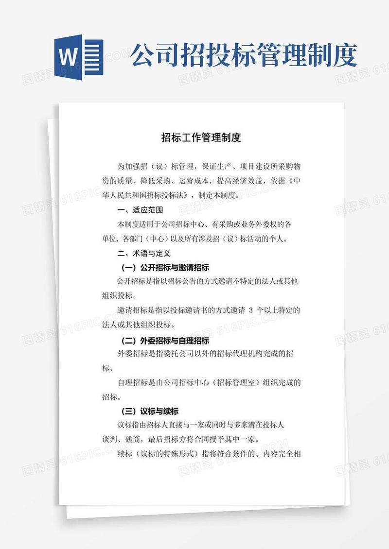 实用的招标工作管理制度