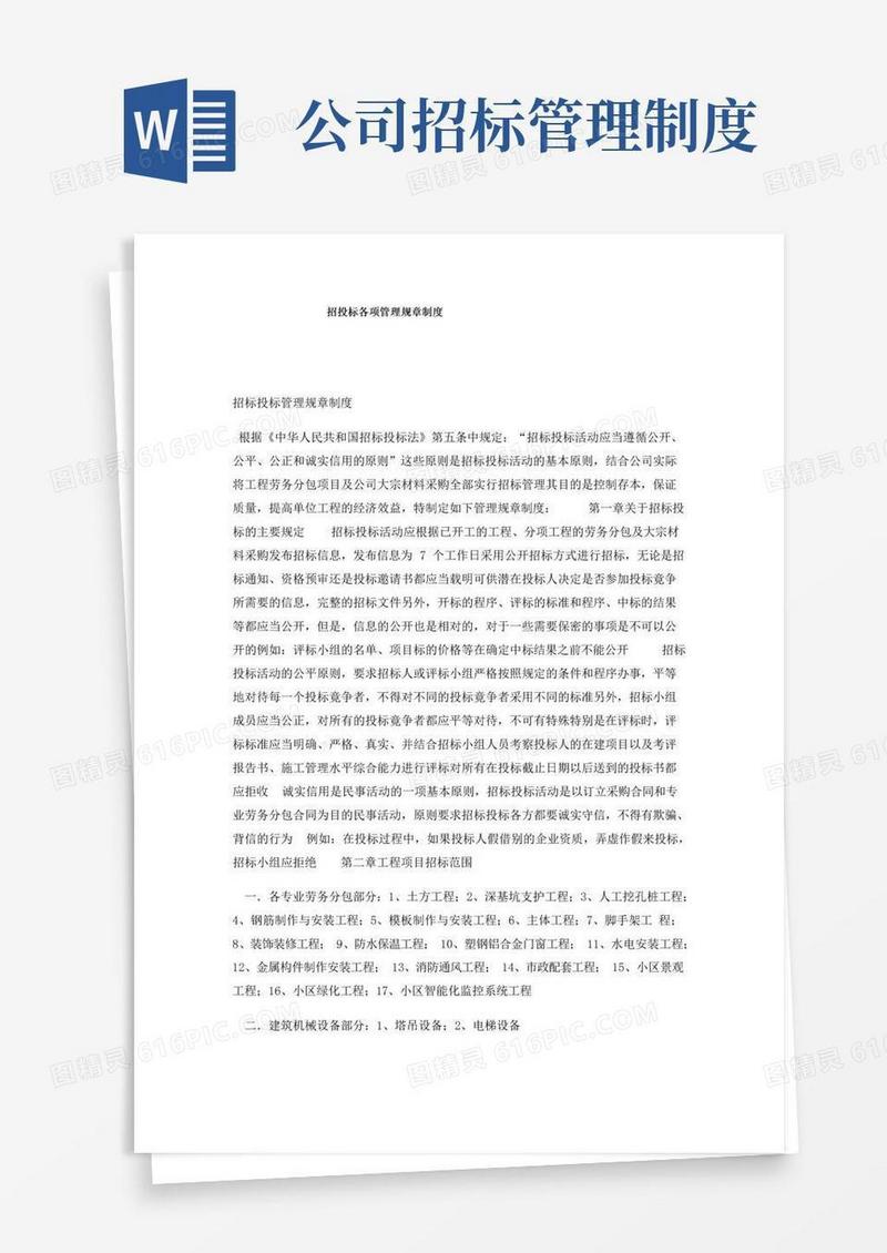 简易版招投标各项管理规章制度