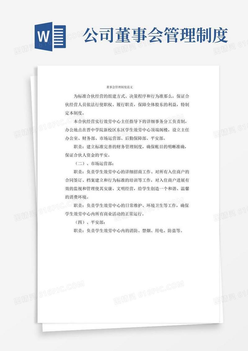 实用的董事会管理制度范文