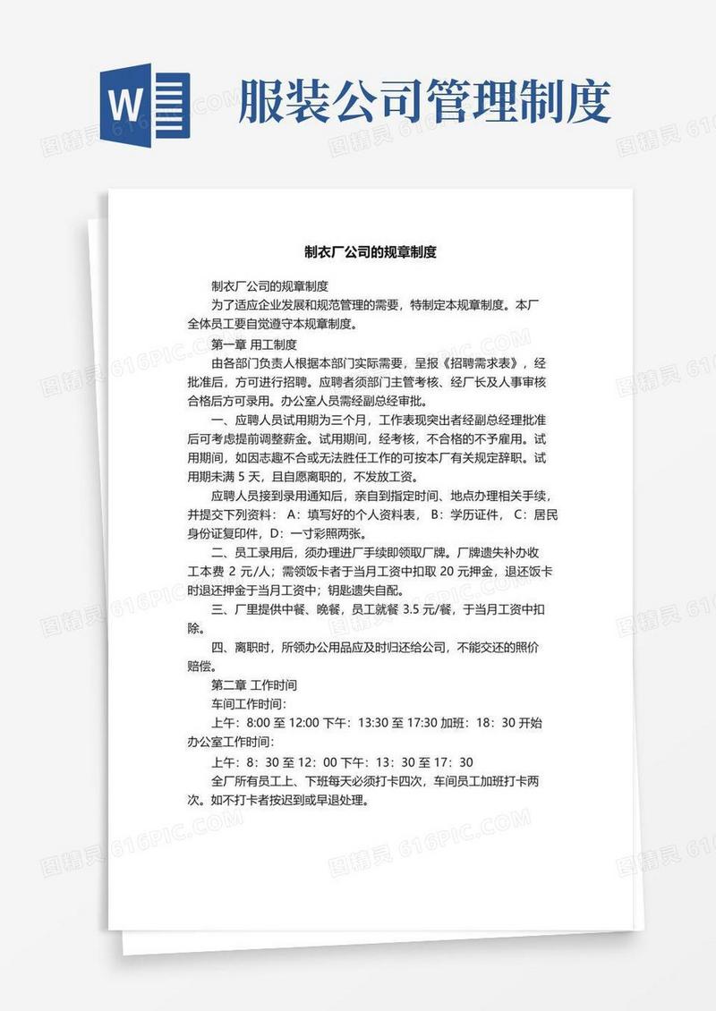 好用的制衣厂公司的规章制度