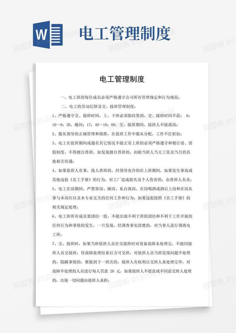 实用的电工管理制度