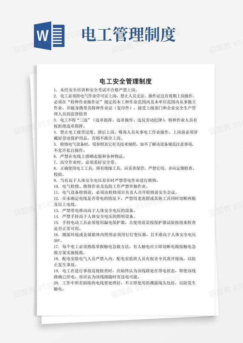 大气版电工安全管理制度