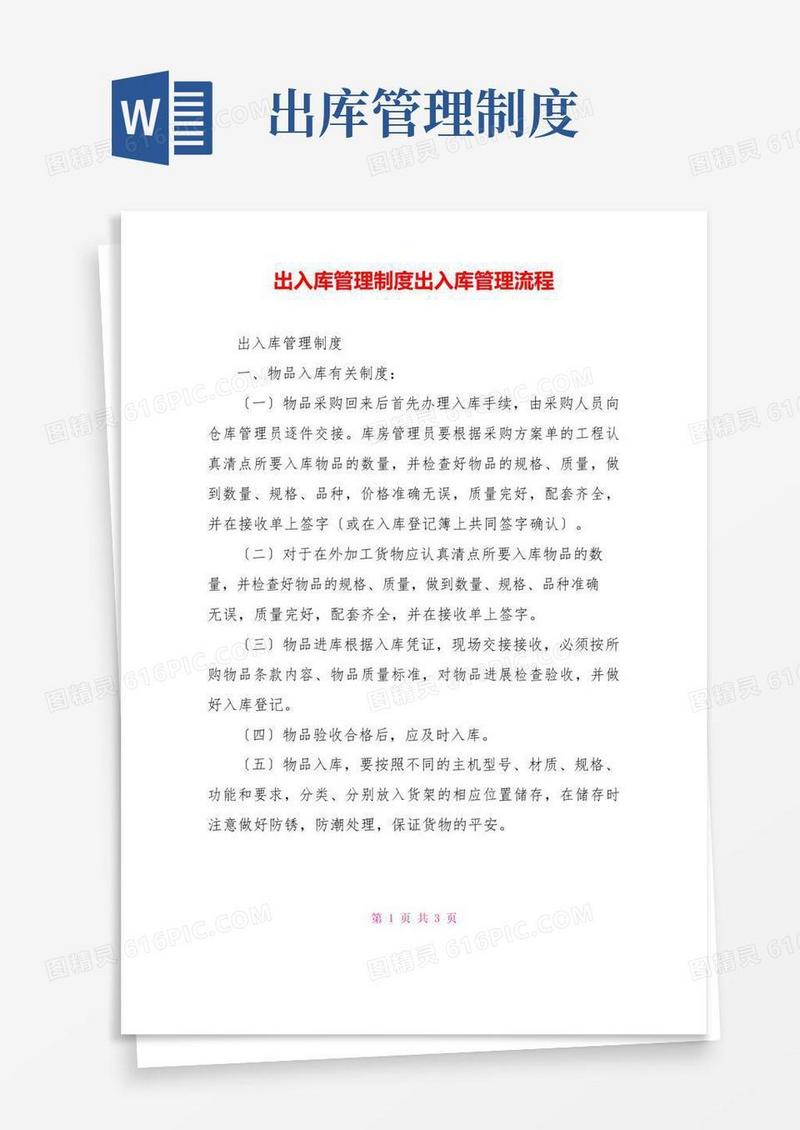 大气版出入库管理制度出入库管理流程