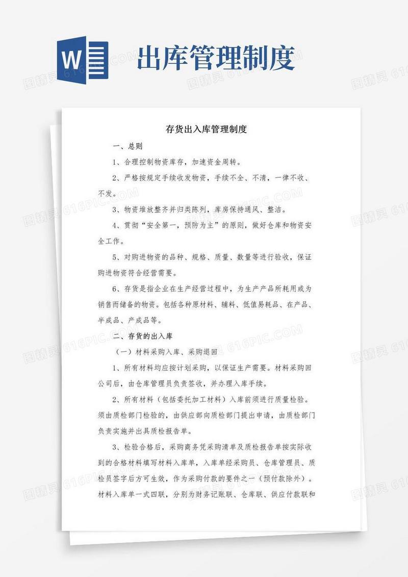 好用的存货出入库管理制度