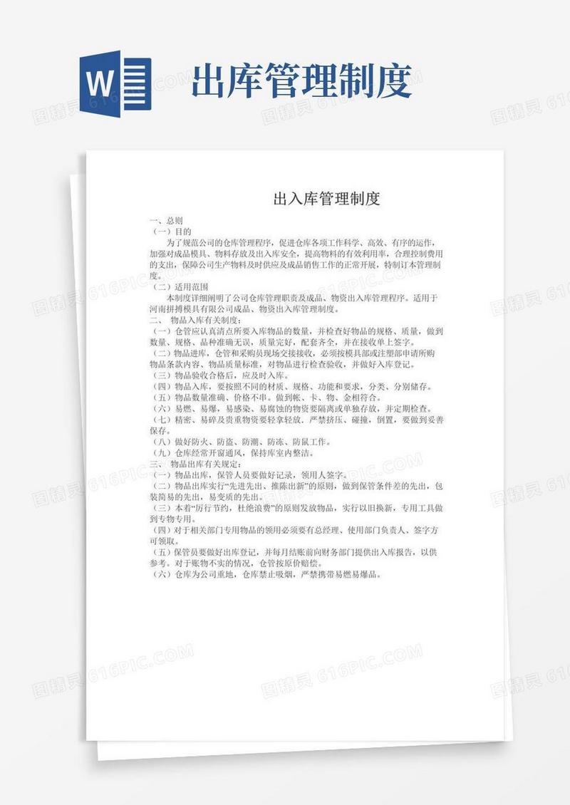 实用的仓库出入库管理制度