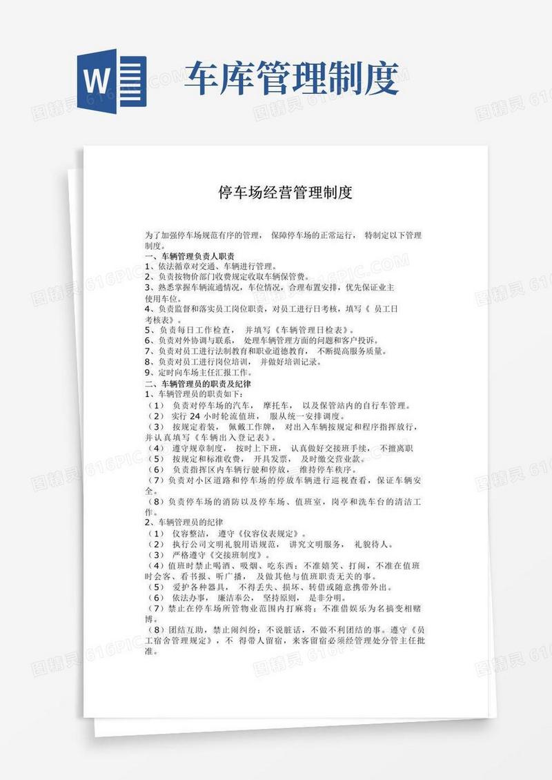 大气版停车场管理制度