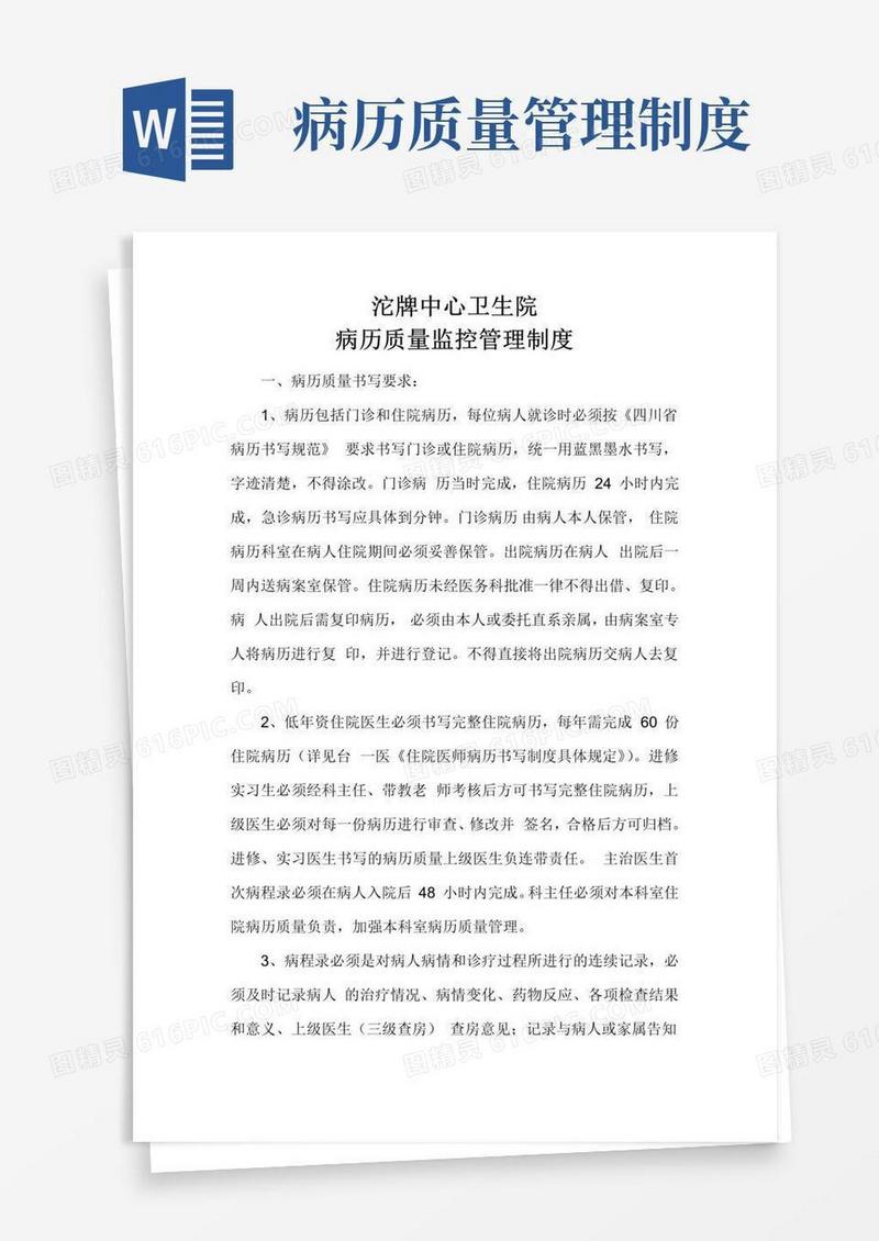 好用的病历质量监管管理制度