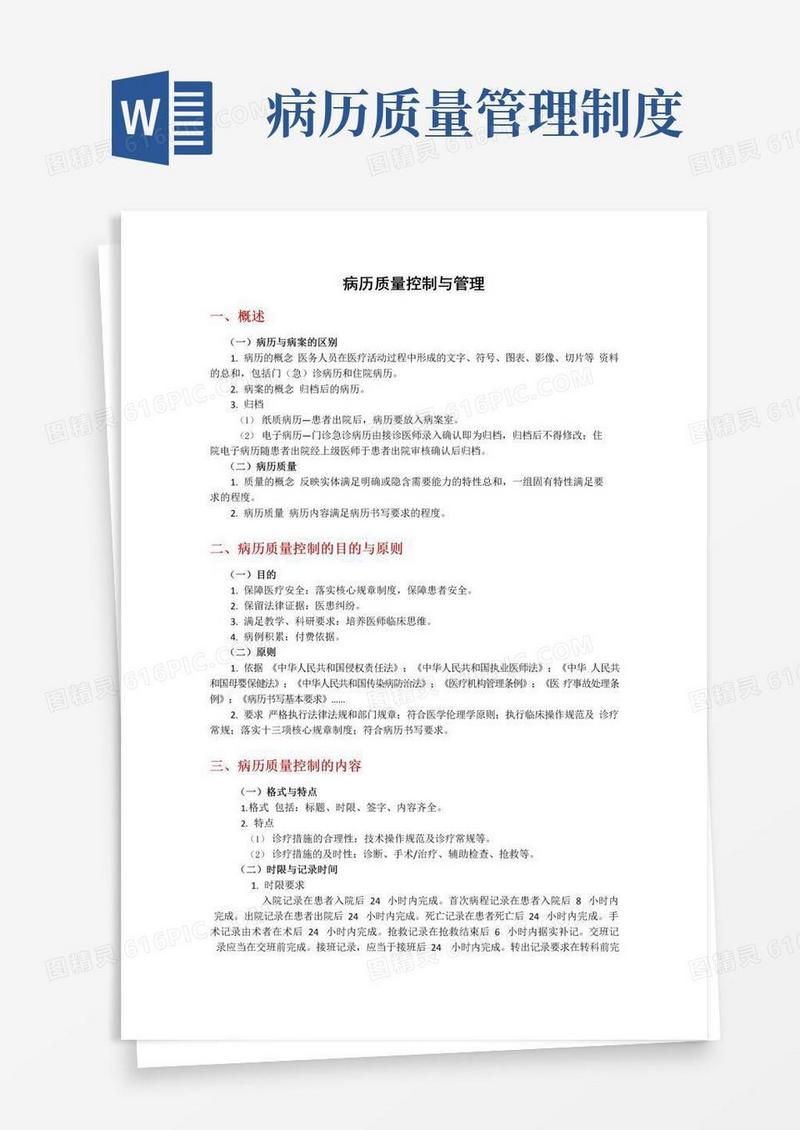 通用版病历质量控制与管理