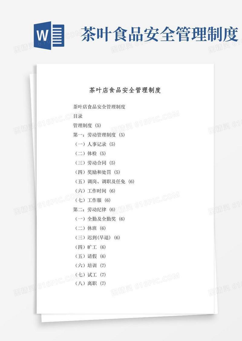 大气版茶叶店食品安全管理制度