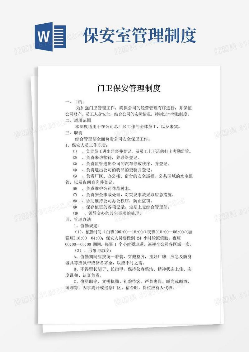大气版门卫保安管理制度