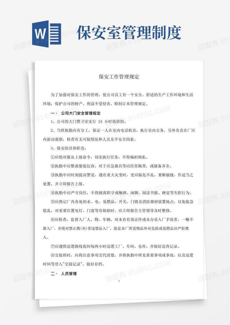 好用的公司保安管理制度
