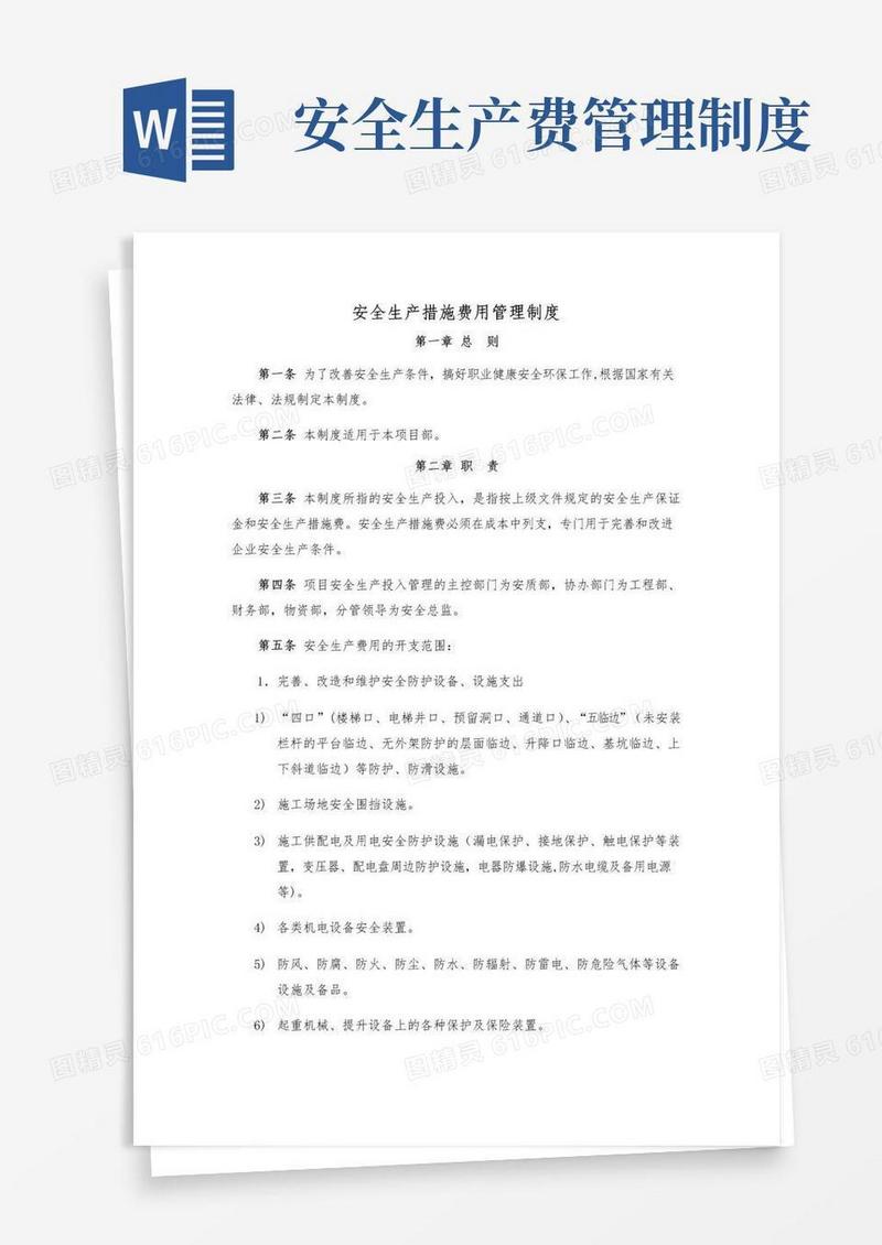 好用的安全生产措施费用管理制度