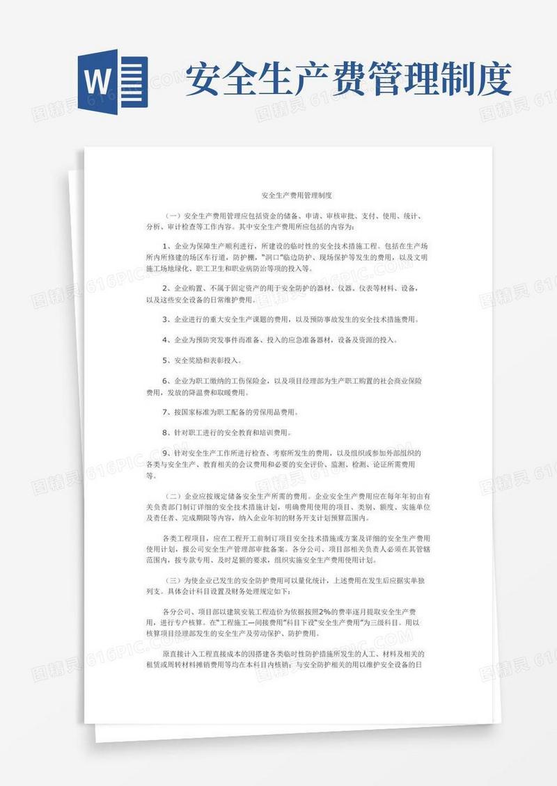 实用的安全费用管理制度